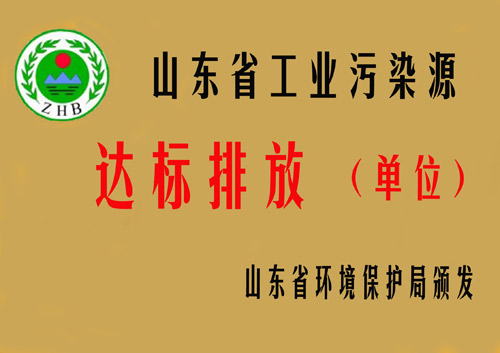 山东省工业污染源达标排放单位